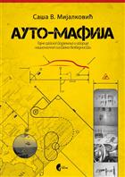 АУТО-МАФИЈА 